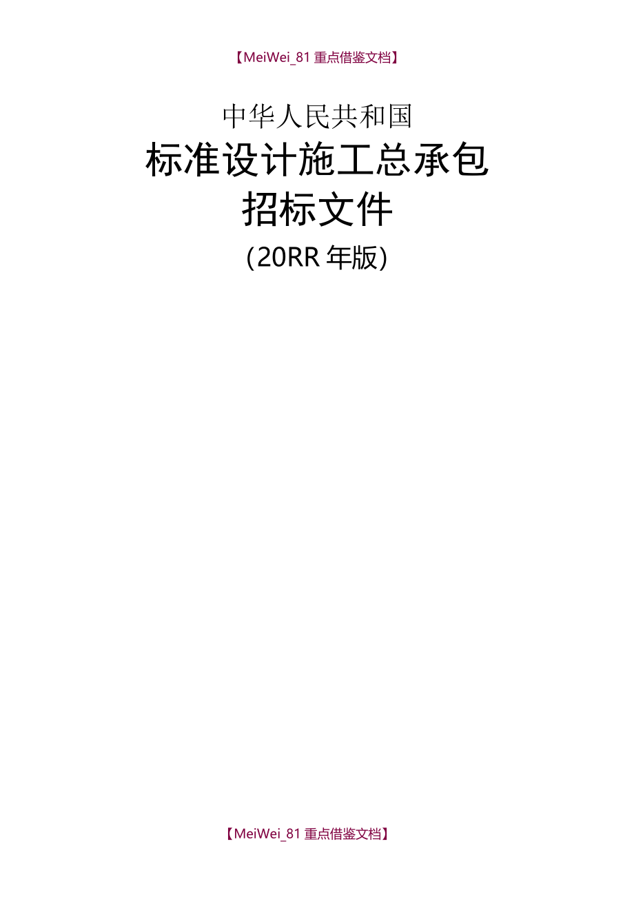 【9A文】中华人民共和国标准设计施工总承包招标文件(2012年版)_第1页