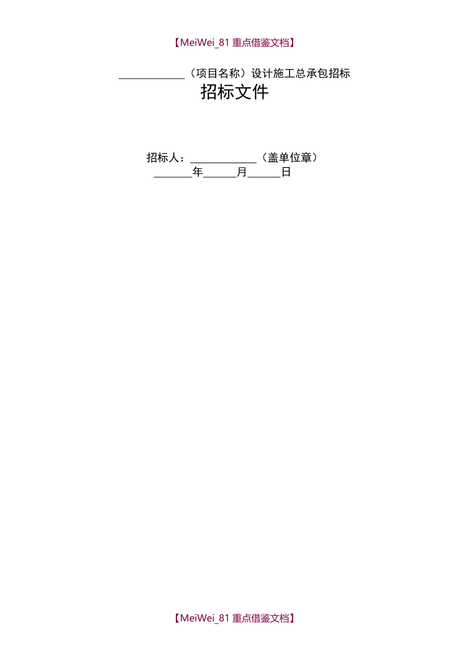 【9A文】中华人民共和国标准设计施工总承包招标文件(2012年版)_第2页