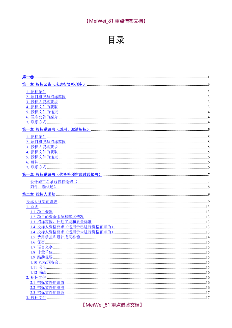 【9A文】中华人民共和国标准设计施工总承包招标文件(2012年版)_第3页