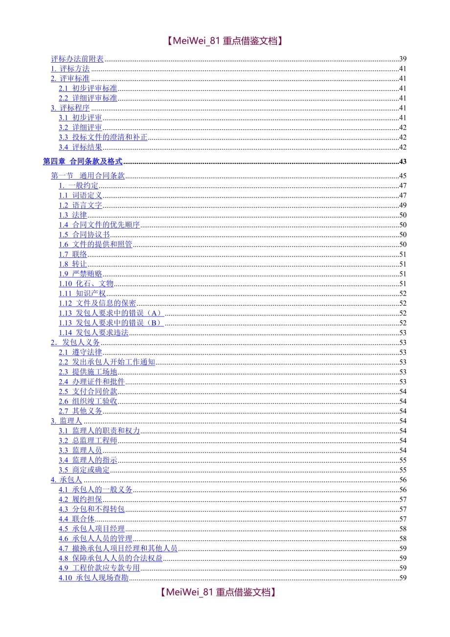 【9A文】中华人民共和国标准设计施工总承包招标文件(2012年版)_第5页