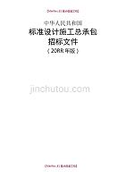 【9A文】中华人民共和国标准设计施工总承包招标文件(2012年版)