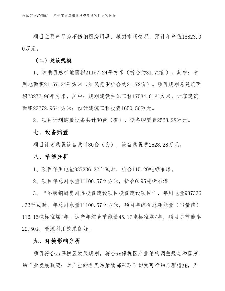 不锈钢厨房用具投资建设项目立项报告(规划申请).docx_第4页