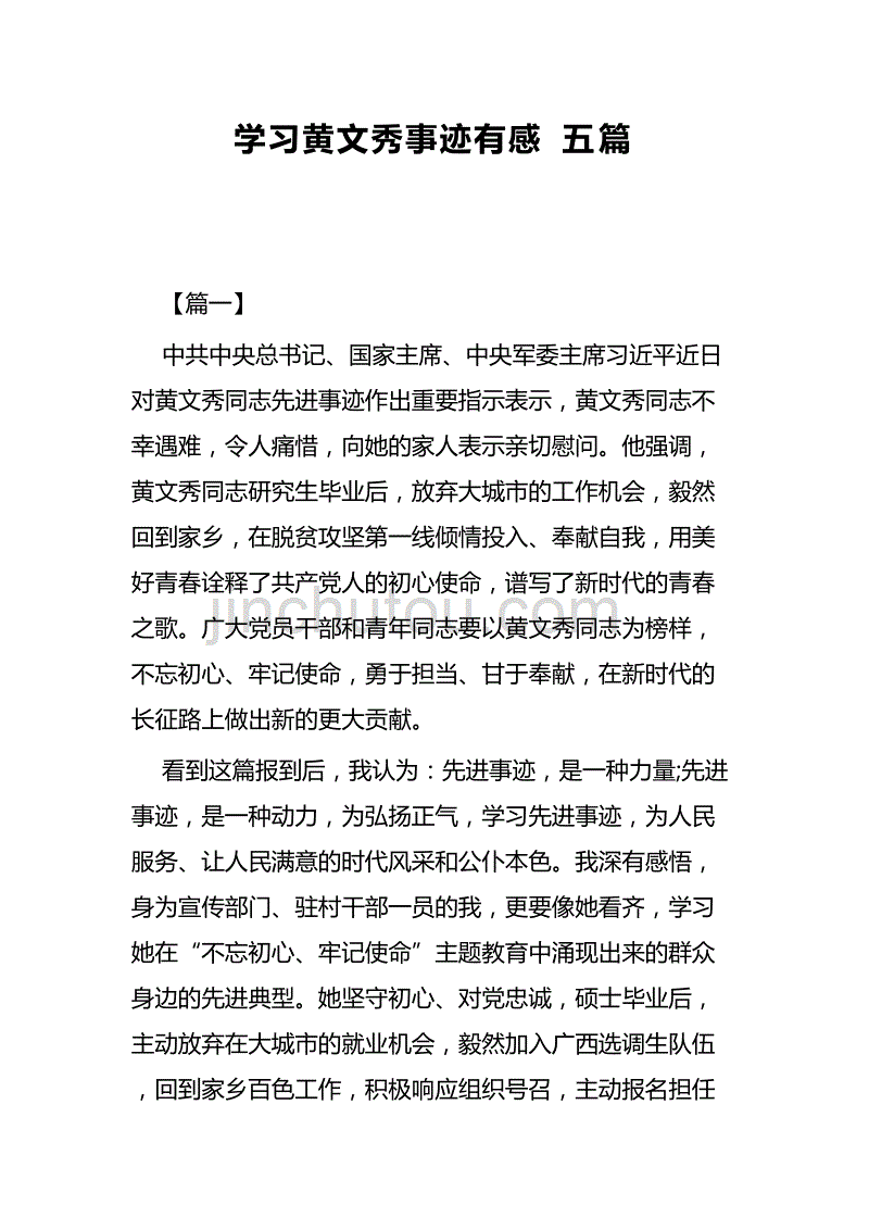 学习黄文秀事迹有感五篇_第1页