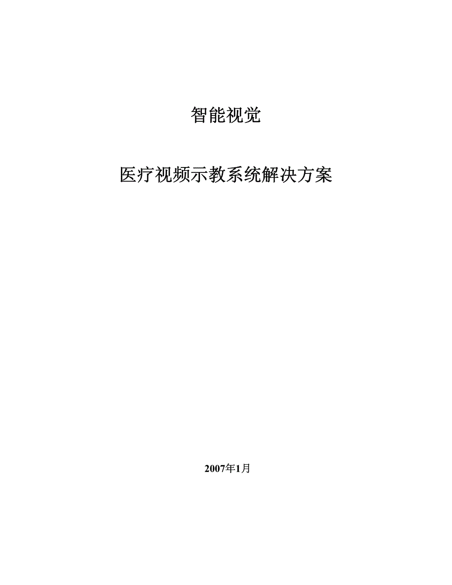 医疗视频示教参考方案_第1页