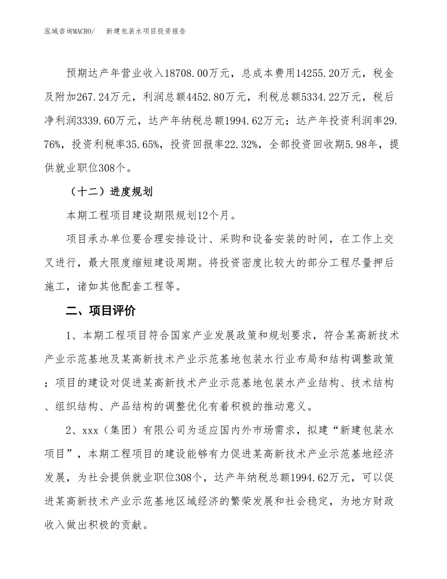 新建包装水项目投资报告(项目申请).docx_第3页