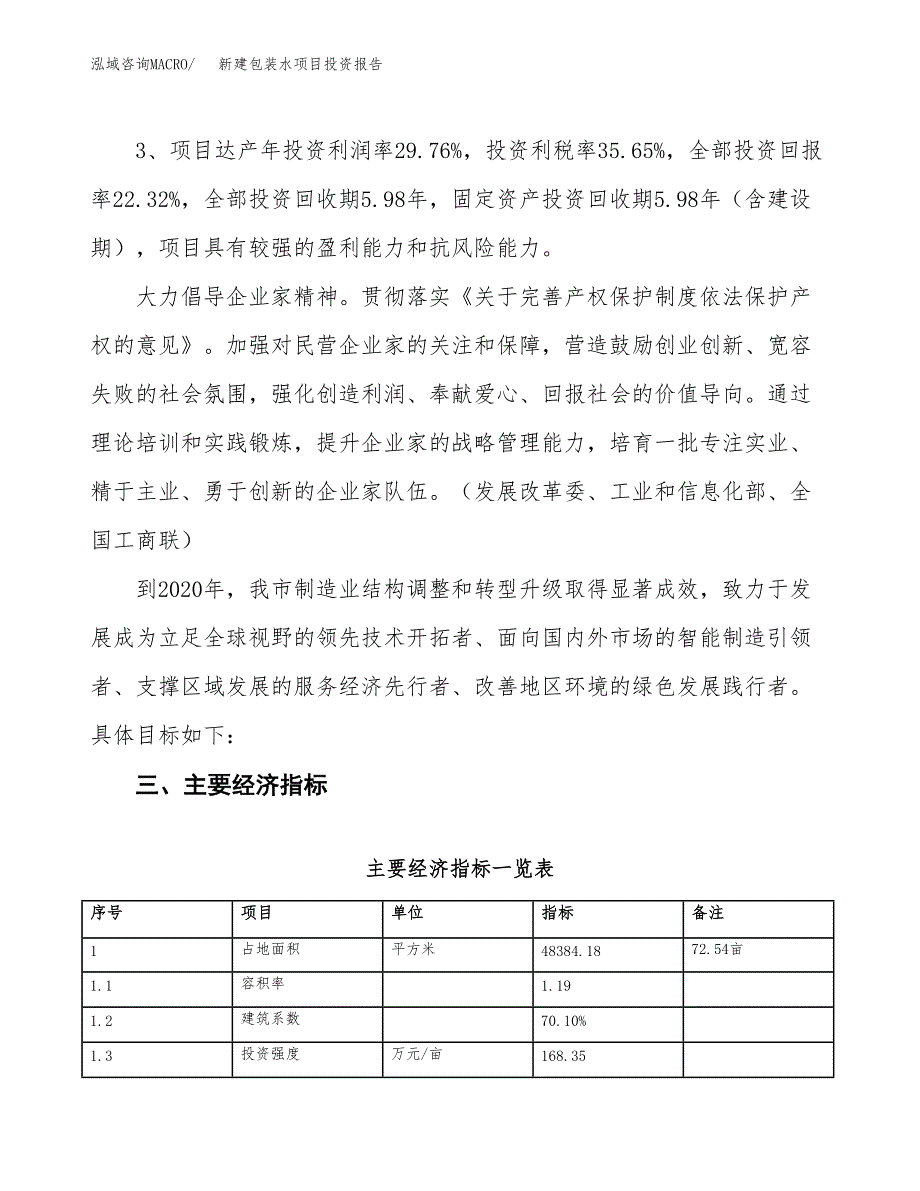 新建包装水项目投资报告(项目申请).docx_第4页