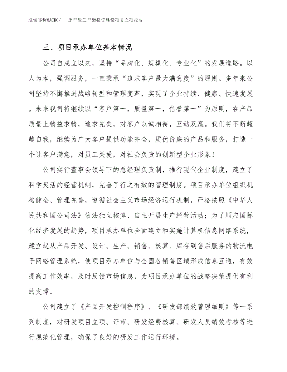 原甲酸三甲酯投资建设项目立项报告(规划申请).docx_第2页