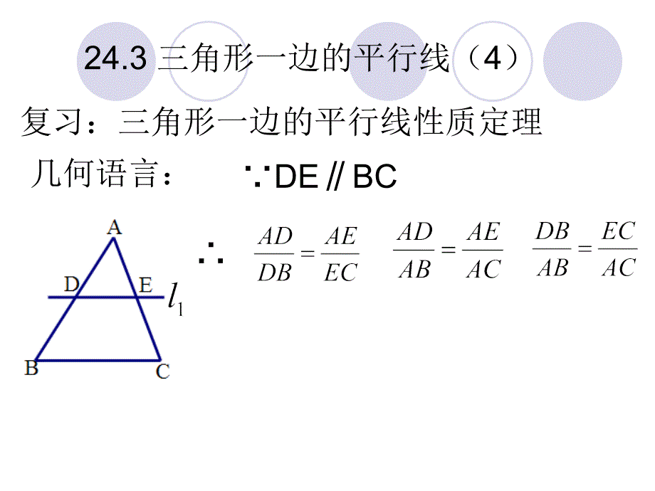 24.3(4)三角形一边的平行线_第1页