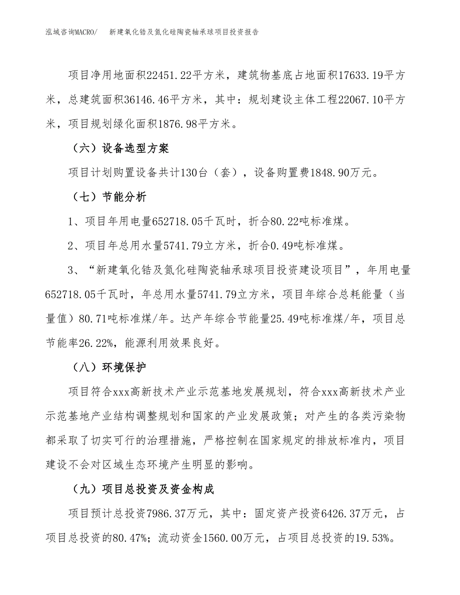 新建氧化锆及氮化硅陶瓷轴承球项目投资报告(项目申请).docx_第2页