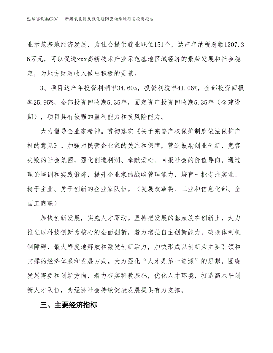 新建氧化锆及氮化硅陶瓷轴承球项目投资报告(项目申请).docx_第4页