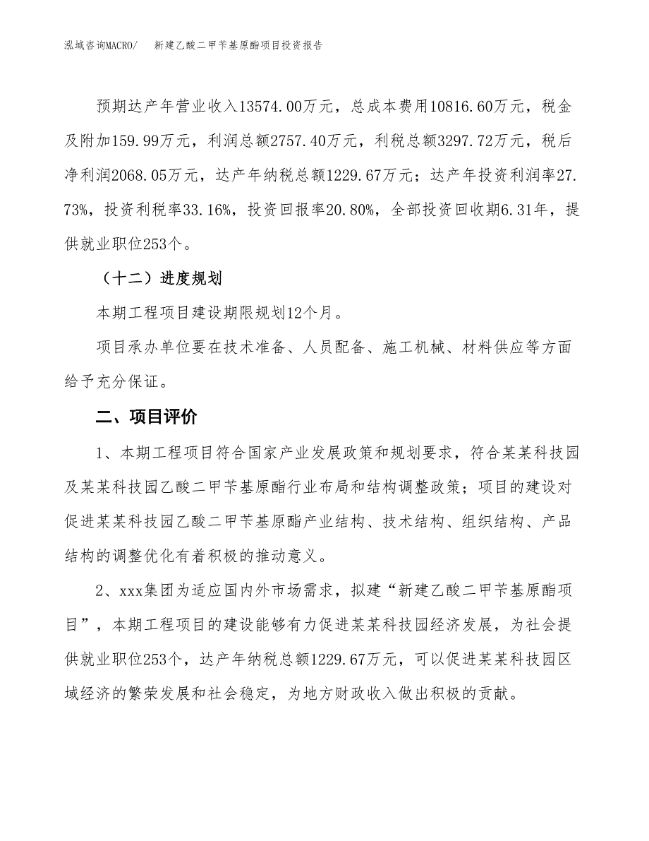 新建乙酸二甲苄基原酯项目投资报告(项目申请).docx_第3页