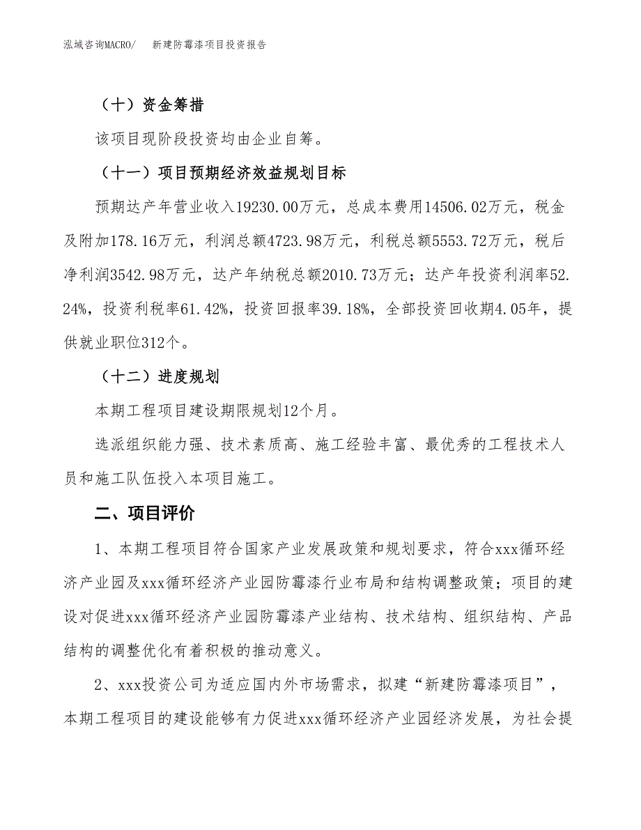 新建防霉漆项目投资报告(项目申请).docx_第3页