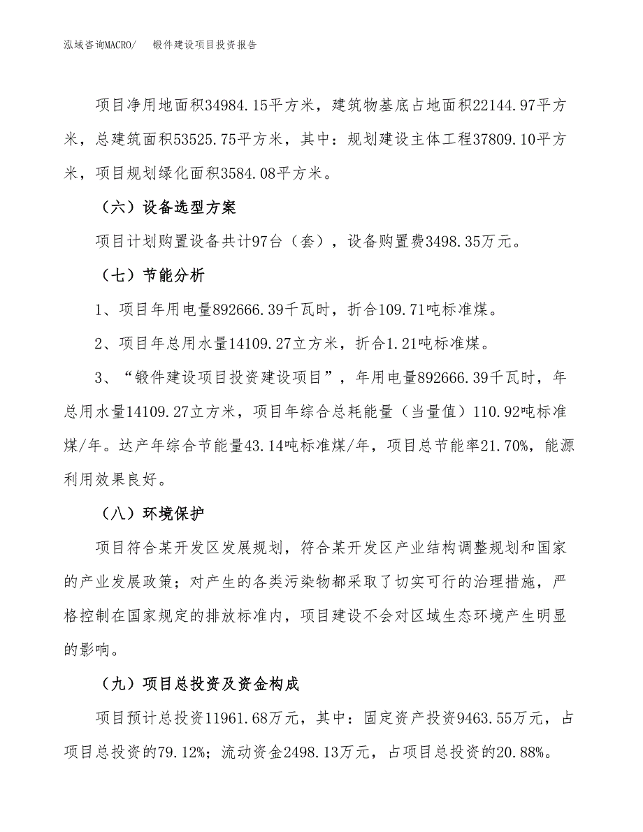 锻件建设项目投资报告.docx_第2页