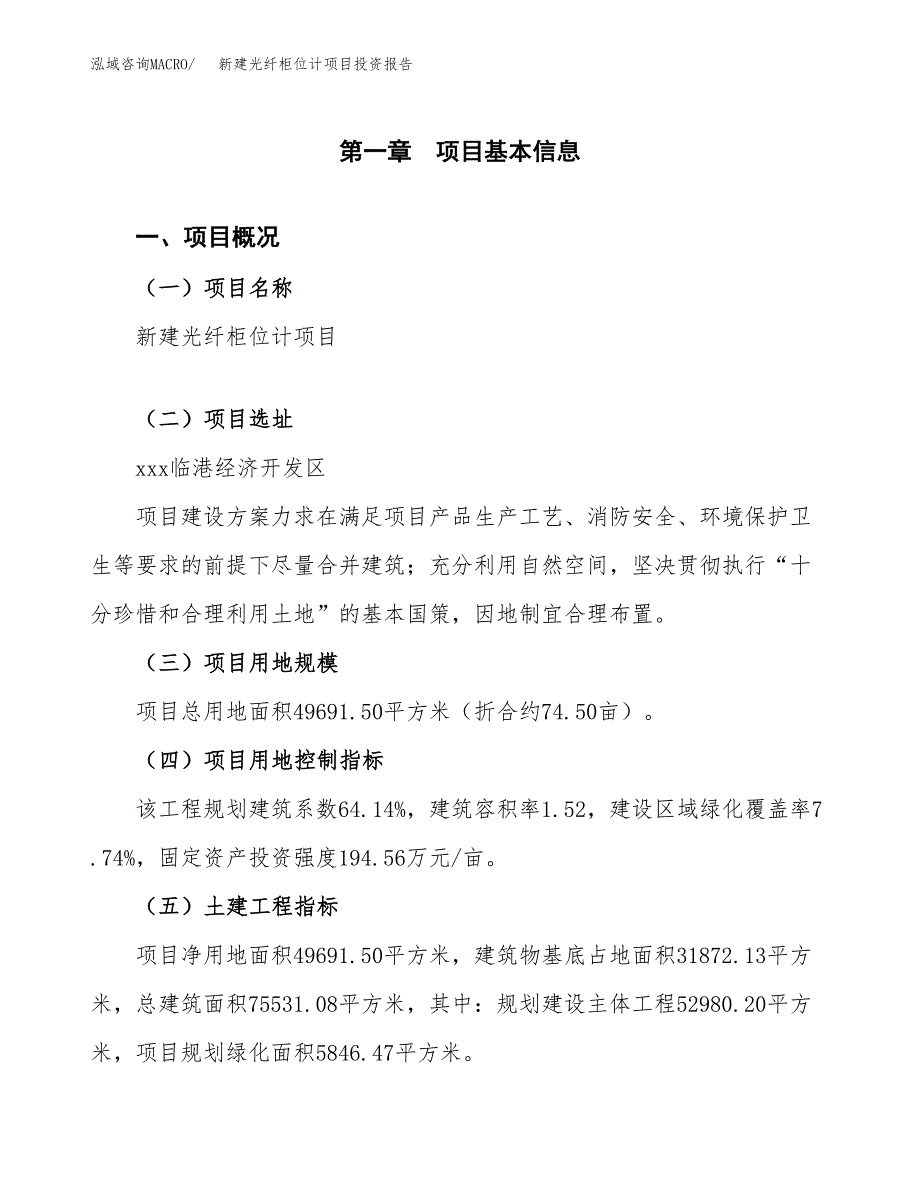 新建光纤柜位计项目投资报告(项目申请).docx_第1页