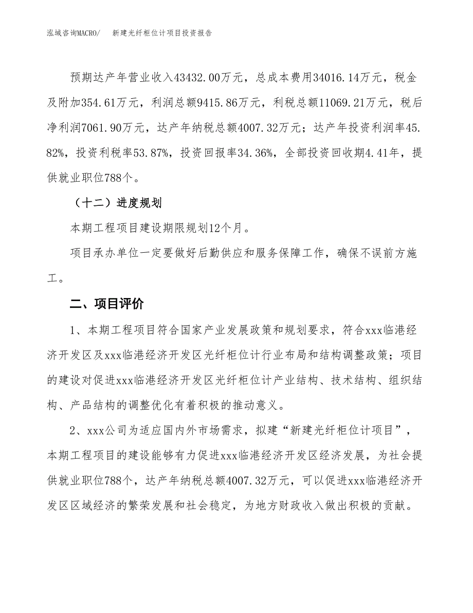 新建光纤柜位计项目投资报告(项目申请).docx_第3页