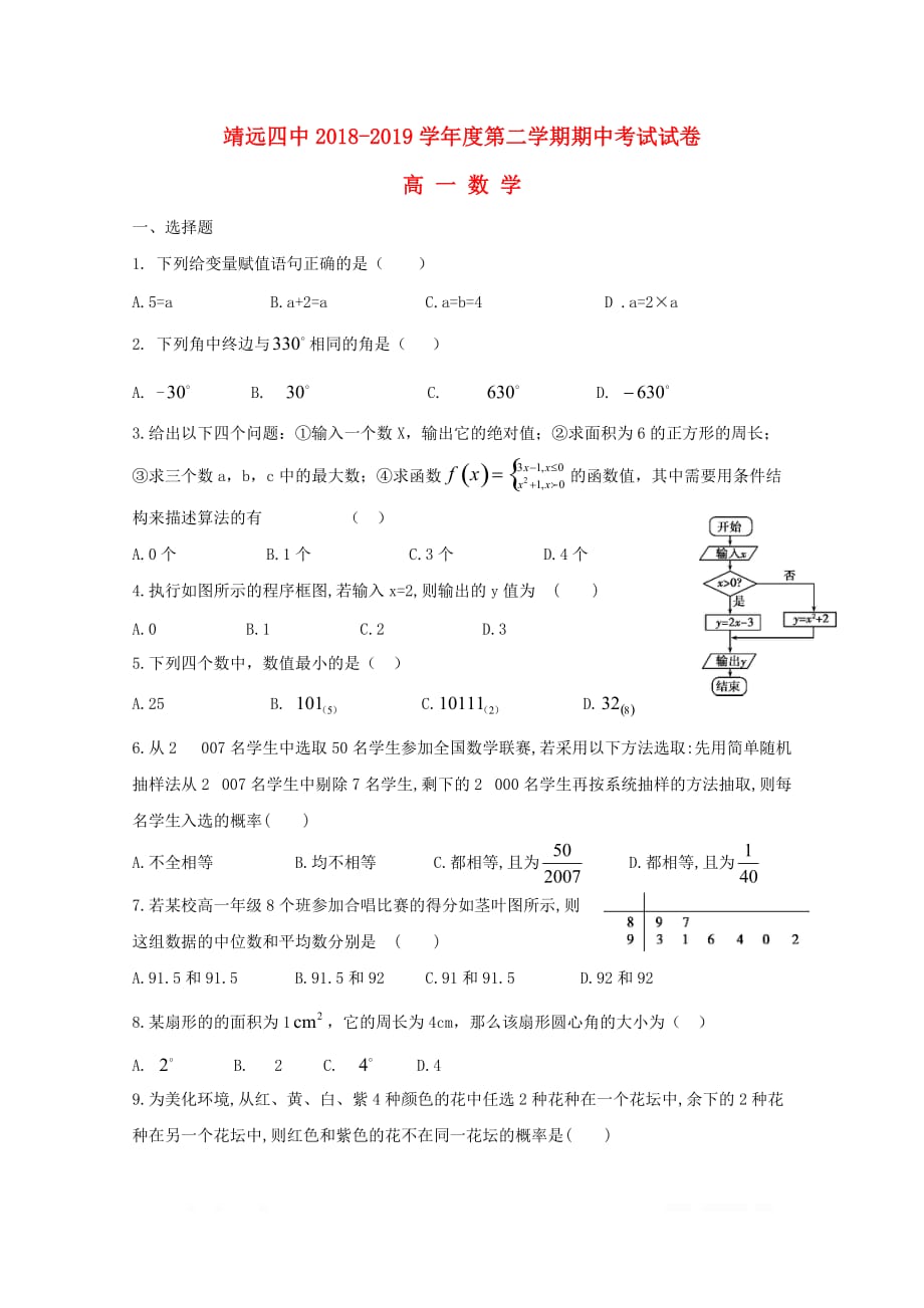 甘肃矢远县第四中学2018_2019学年高一数学下学期期中试题2_第1页