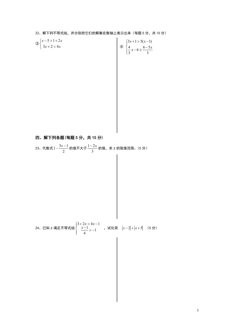 人教版七年级数学下册一元一次不等式单元测试题_第3页