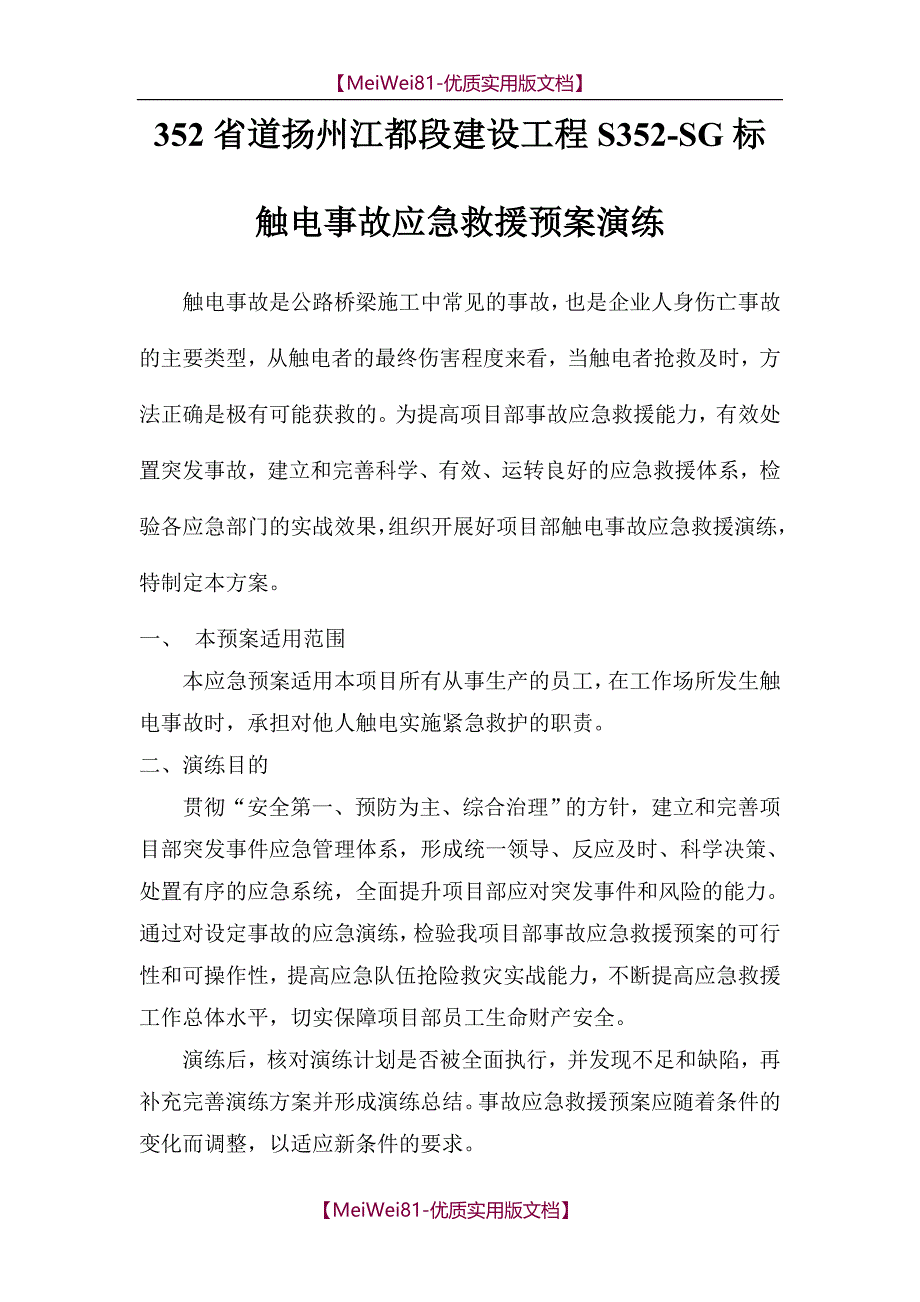 【8A版】触电事故应急预案演练方案_第1页