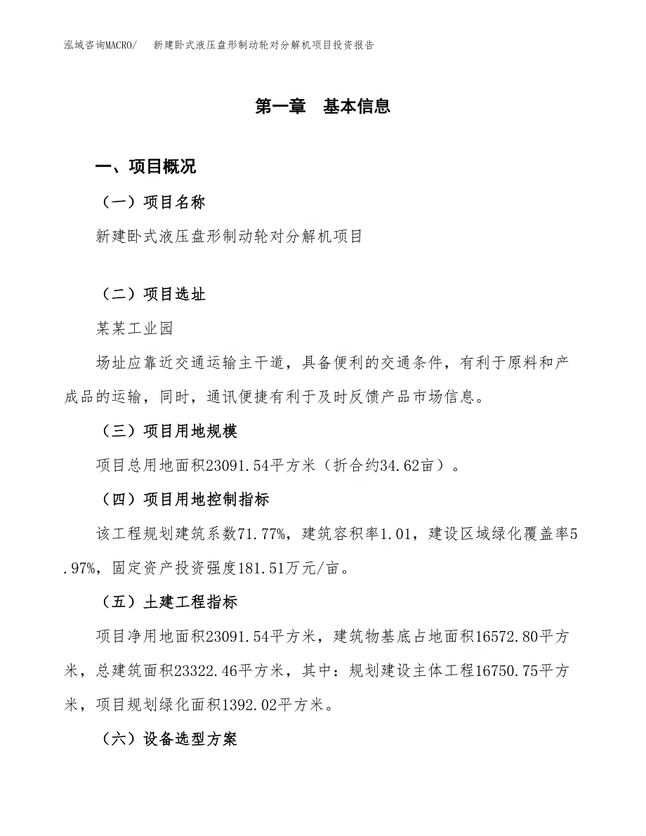 新建卧式液压盘形制动轮对分解机项目投资报告(项目申请).docx_第1页