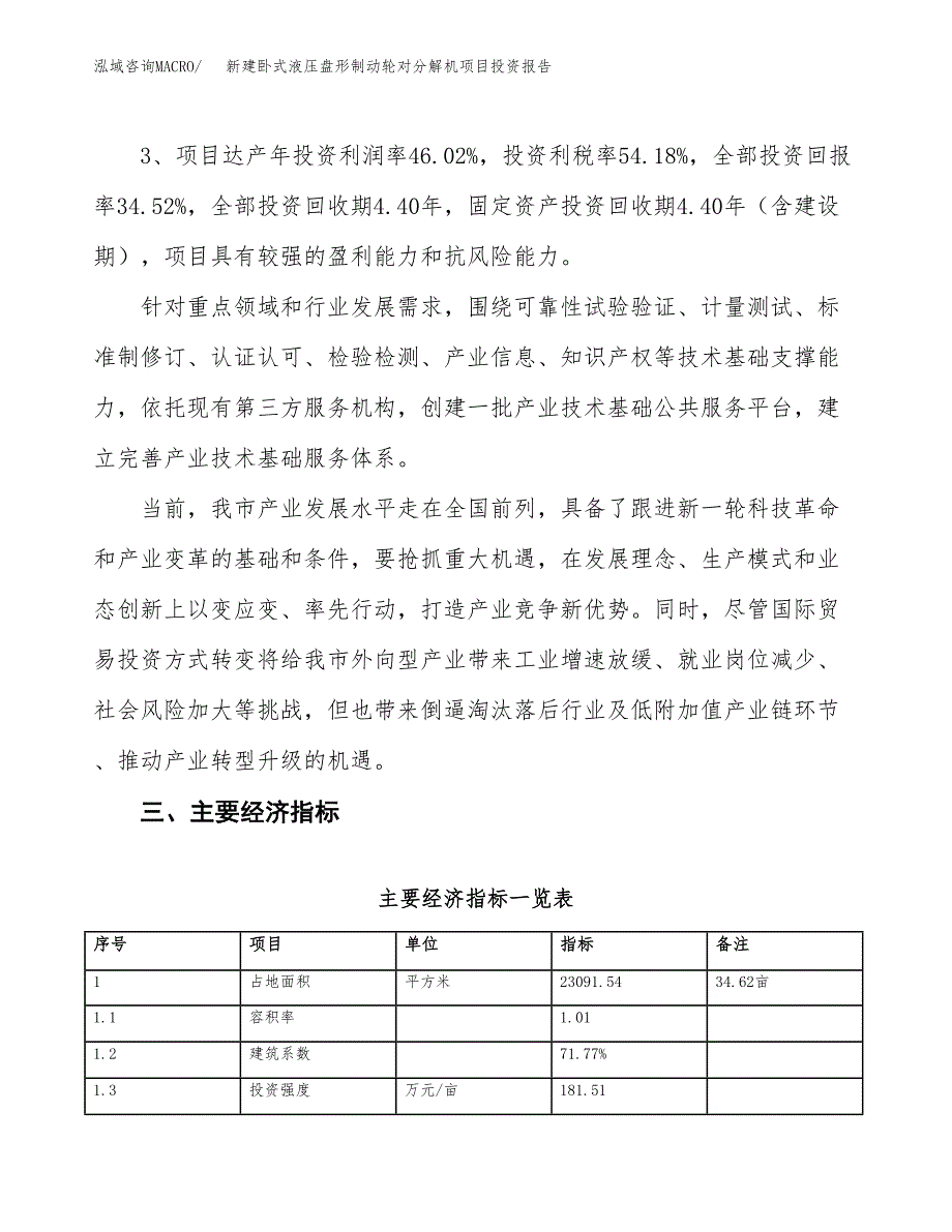 新建卧式液压盘形制动轮对分解机项目投资报告(项目申请).docx_第4页