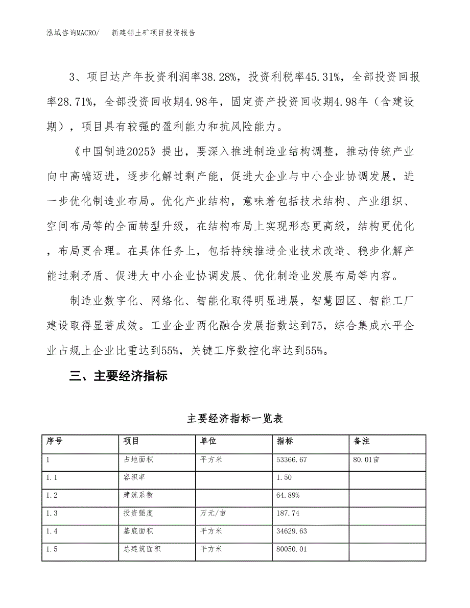 新建铝土矿项目投资报告(项目申请).docx_第4页