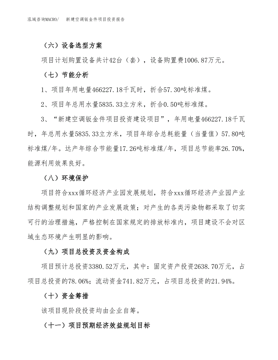 新建空调钣金件项目投资报告(项目申请).docx_第2页