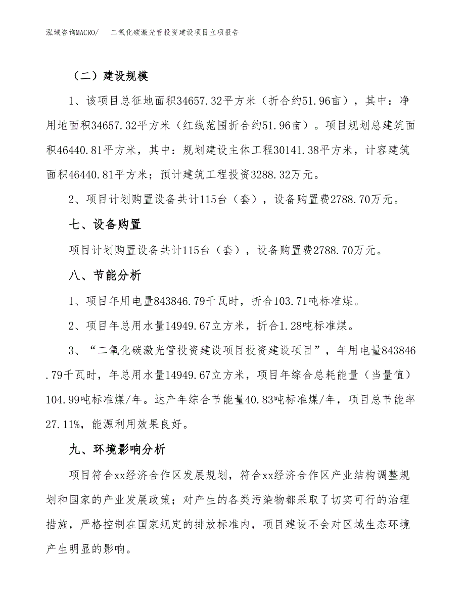 二氧化碳激光管投资建设项目立项报告(规划申请).docx_第4页