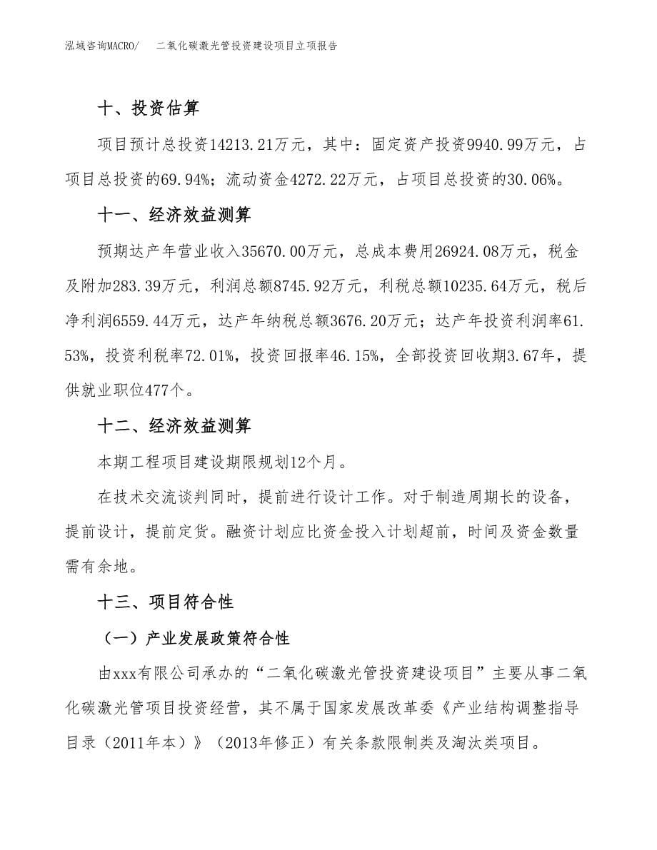 二氧化碳激光管投资建设项目立项报告(规划申请).docx_第5页