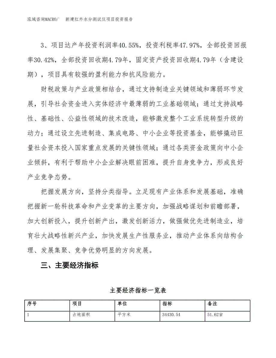 新建红外水分测试仪项目投资报告(项目申请).docx_第4页