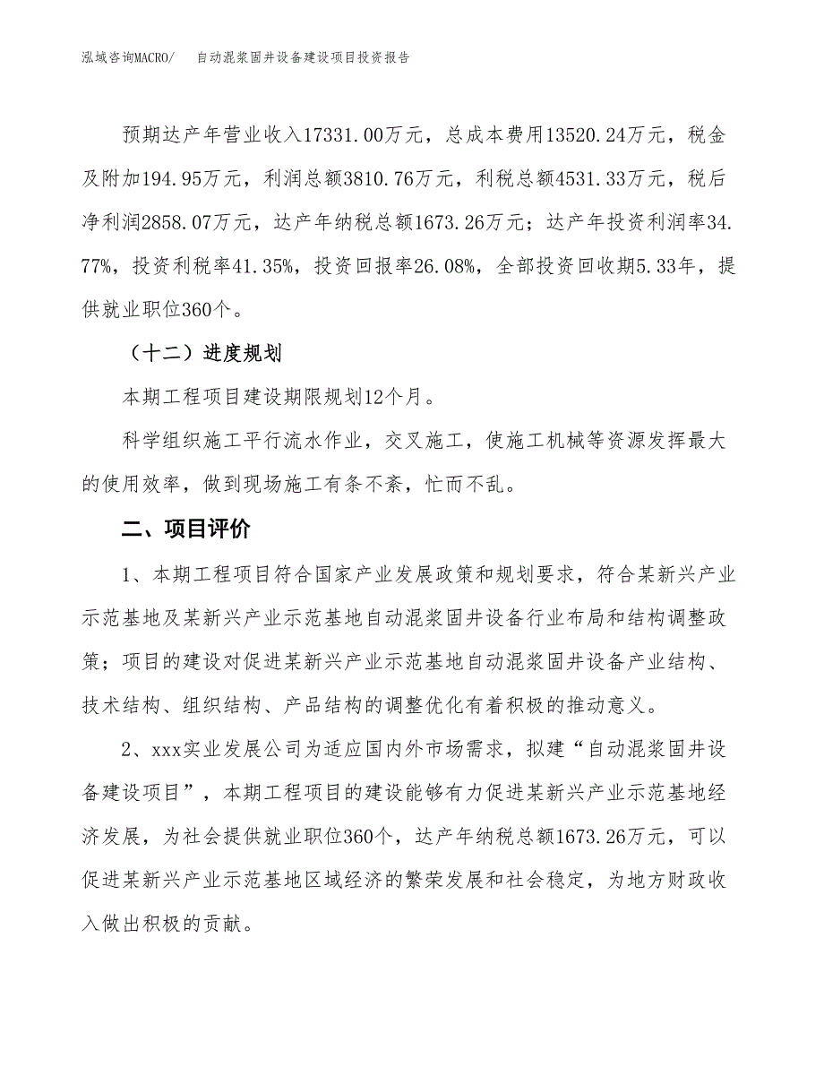 自动混浆固井设备建设项目投资报告.docx_第3页