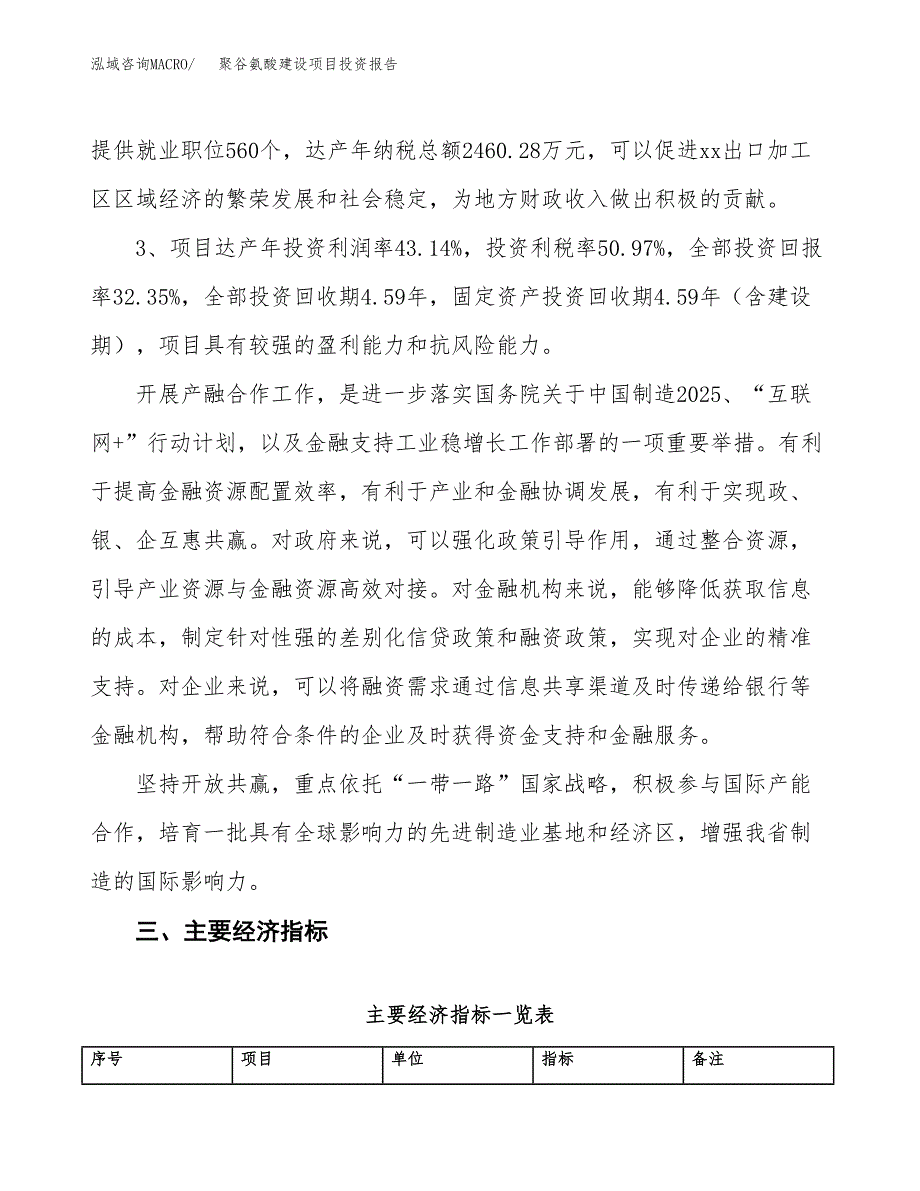 聚谷氨酸建设项目投资报告.docx_第4页