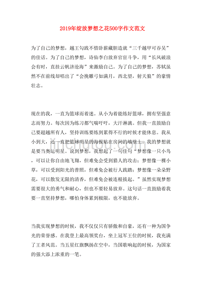 2019年绽放梦想之花500字作文范文_第1页