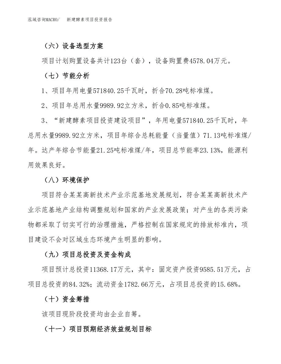 新建酵素项目投资报告(项目申请).docx_第2页