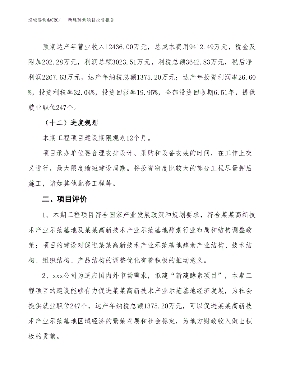 新建酵素项目投资报告(项目申请).docx_第3页