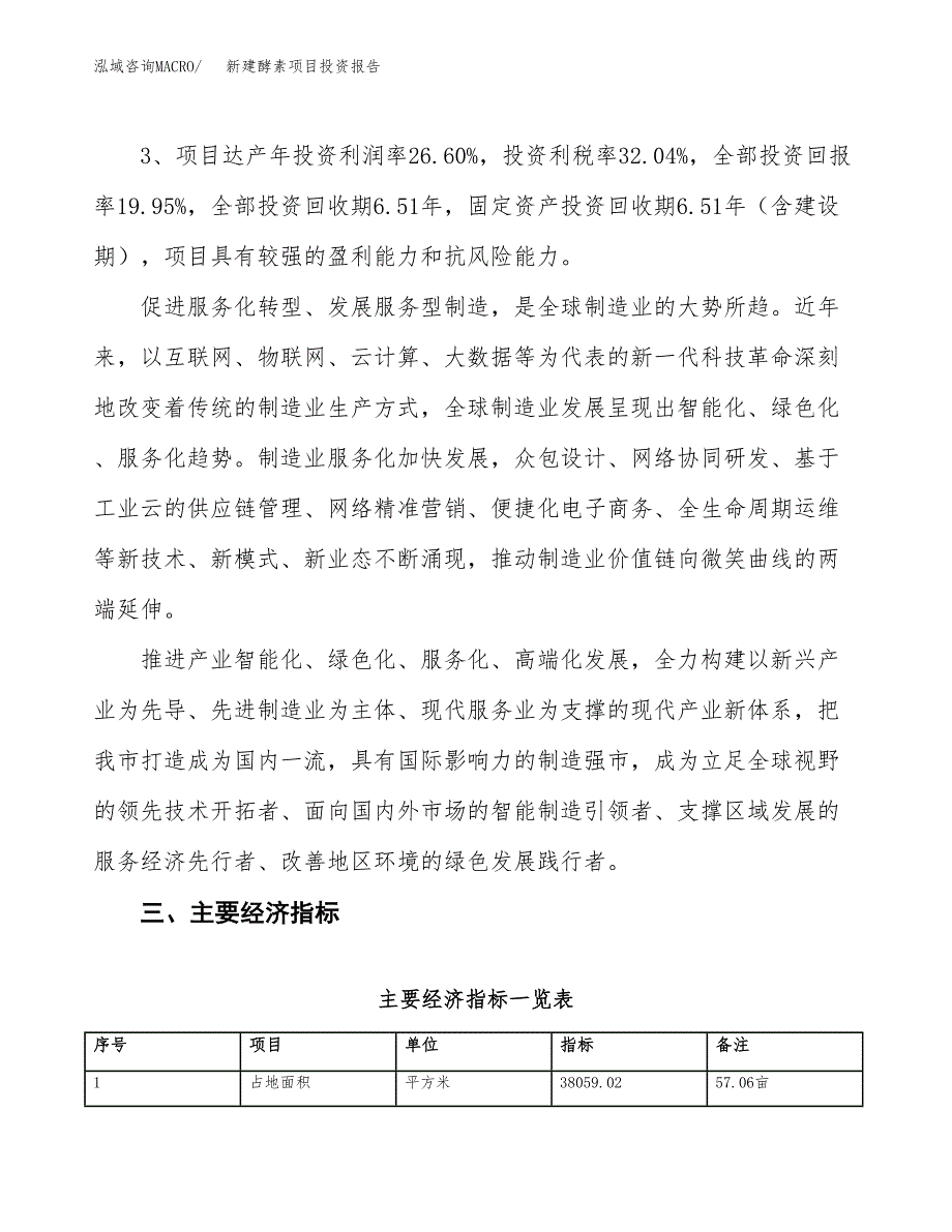 新建酵素项目投资报告(项目申请).docx_第4页