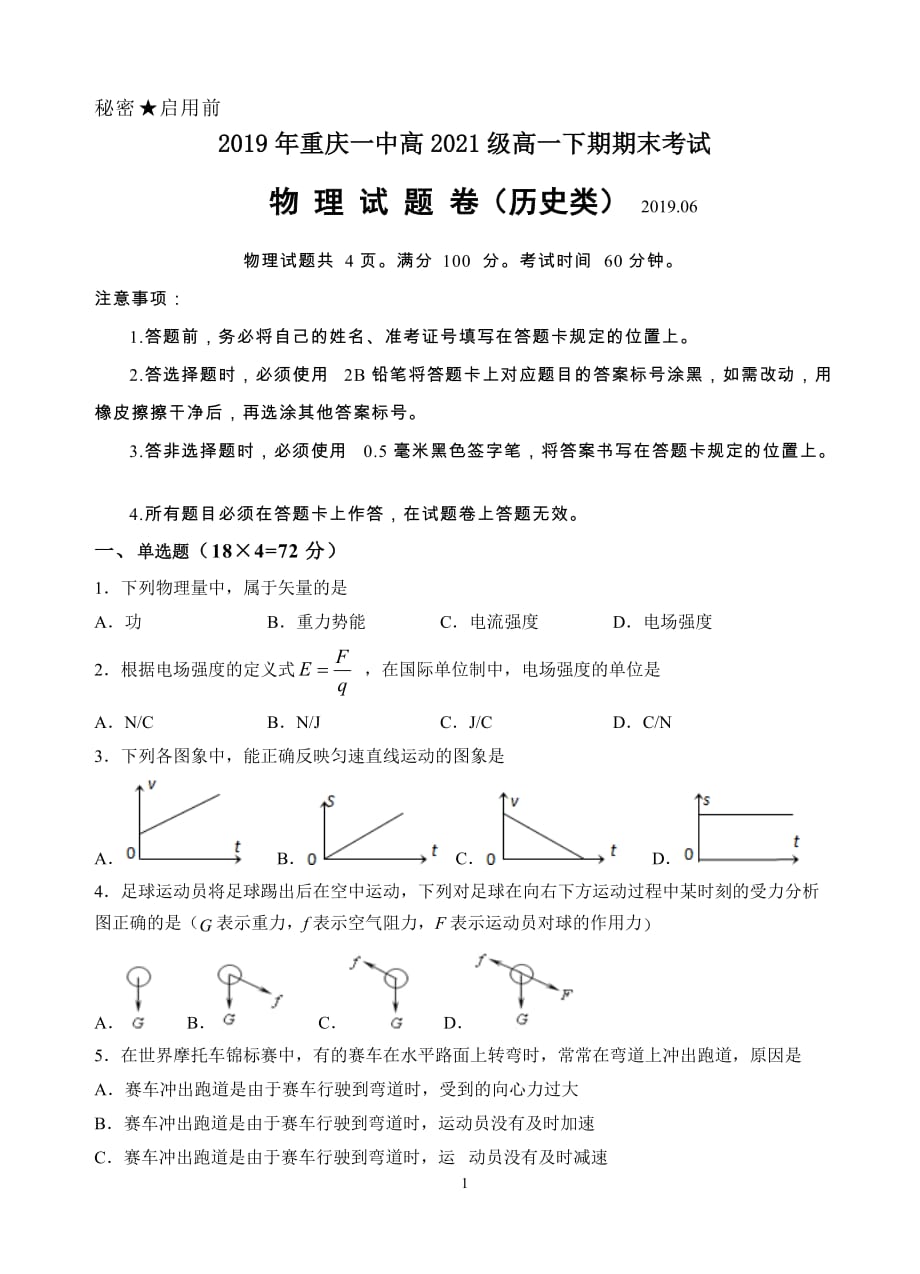 重庆市2018-2019学年高一下学期期末考试 物理（学考） Word版含答案_第1页