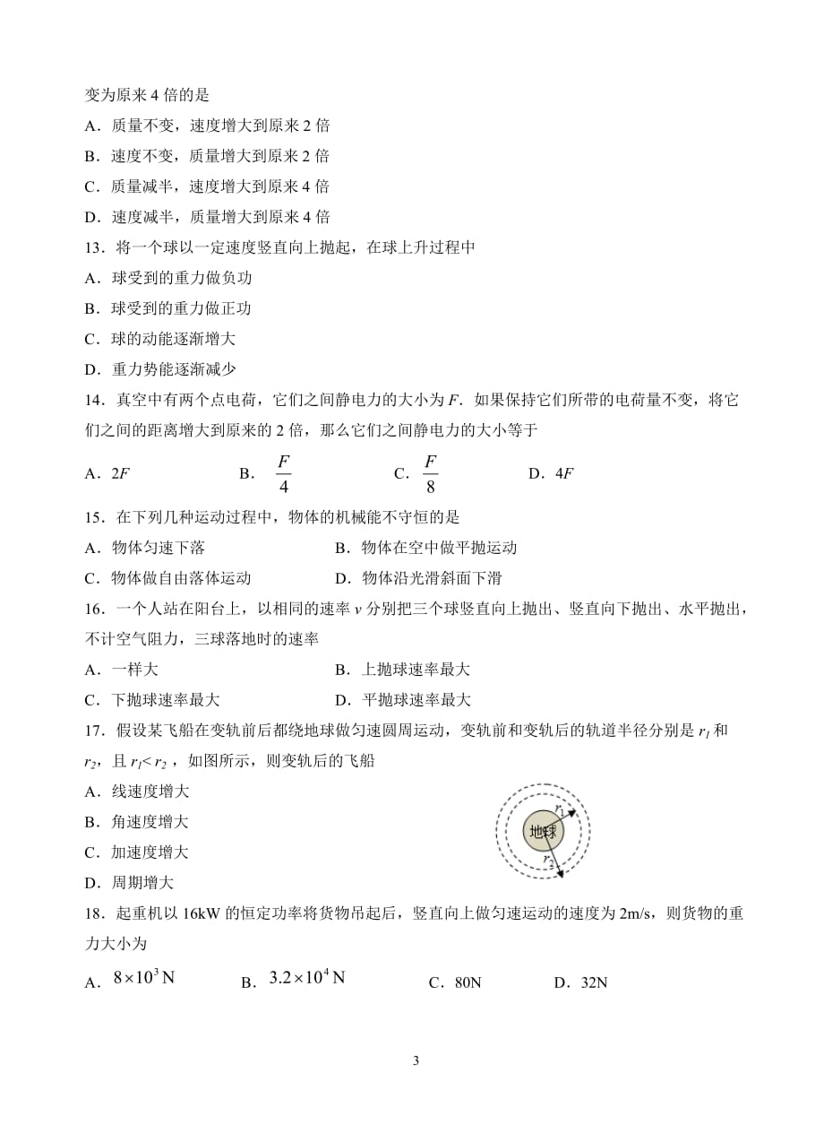 重庆市2018-2019学年高一下学期期末考试 物理（学考） Word版含答案_第3页