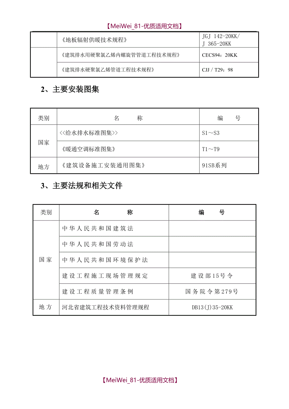 【9A文】某小区住宅楼水暖施工_第2页