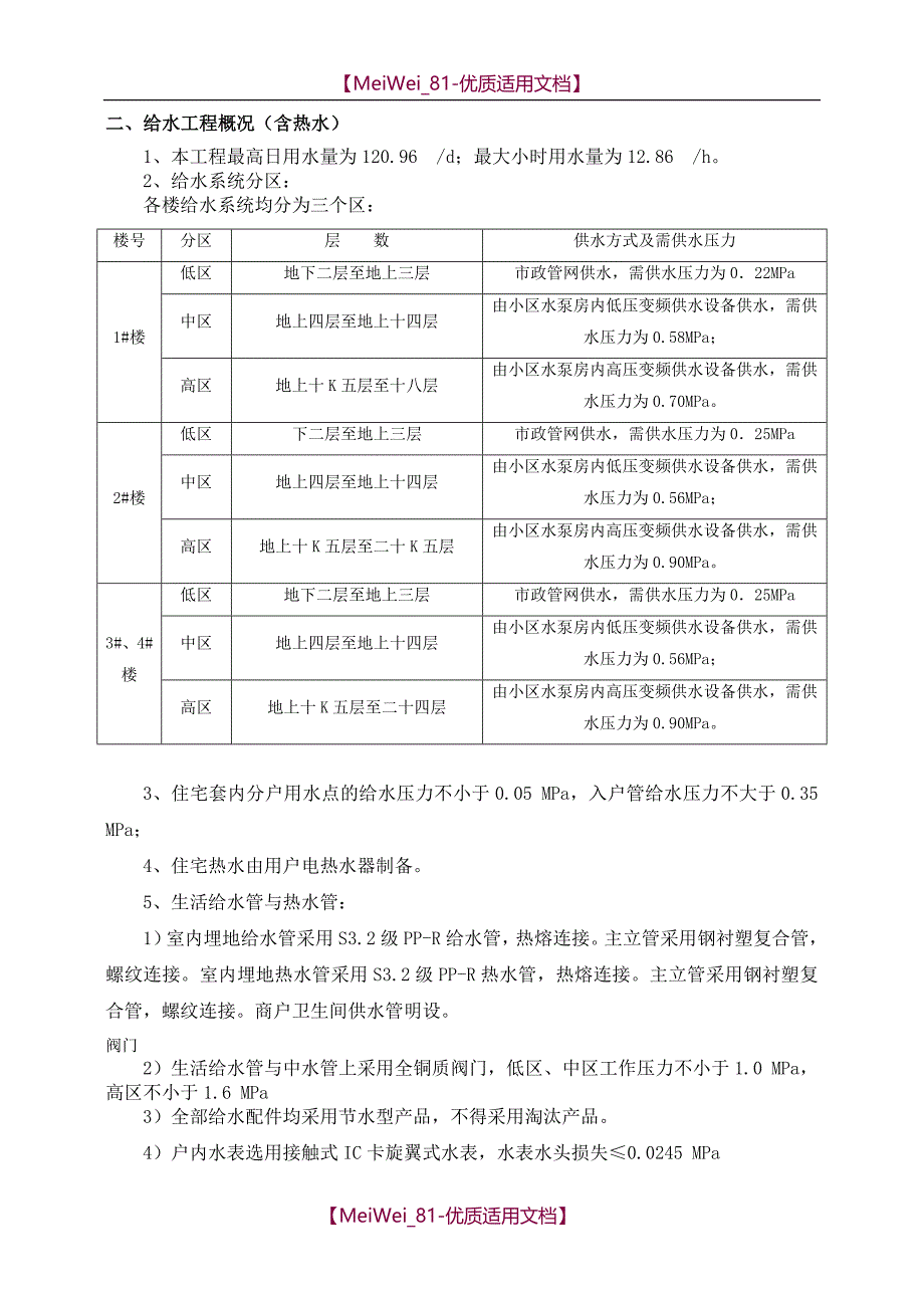 【9A文】某小区住宅楼水暖施工_第4页