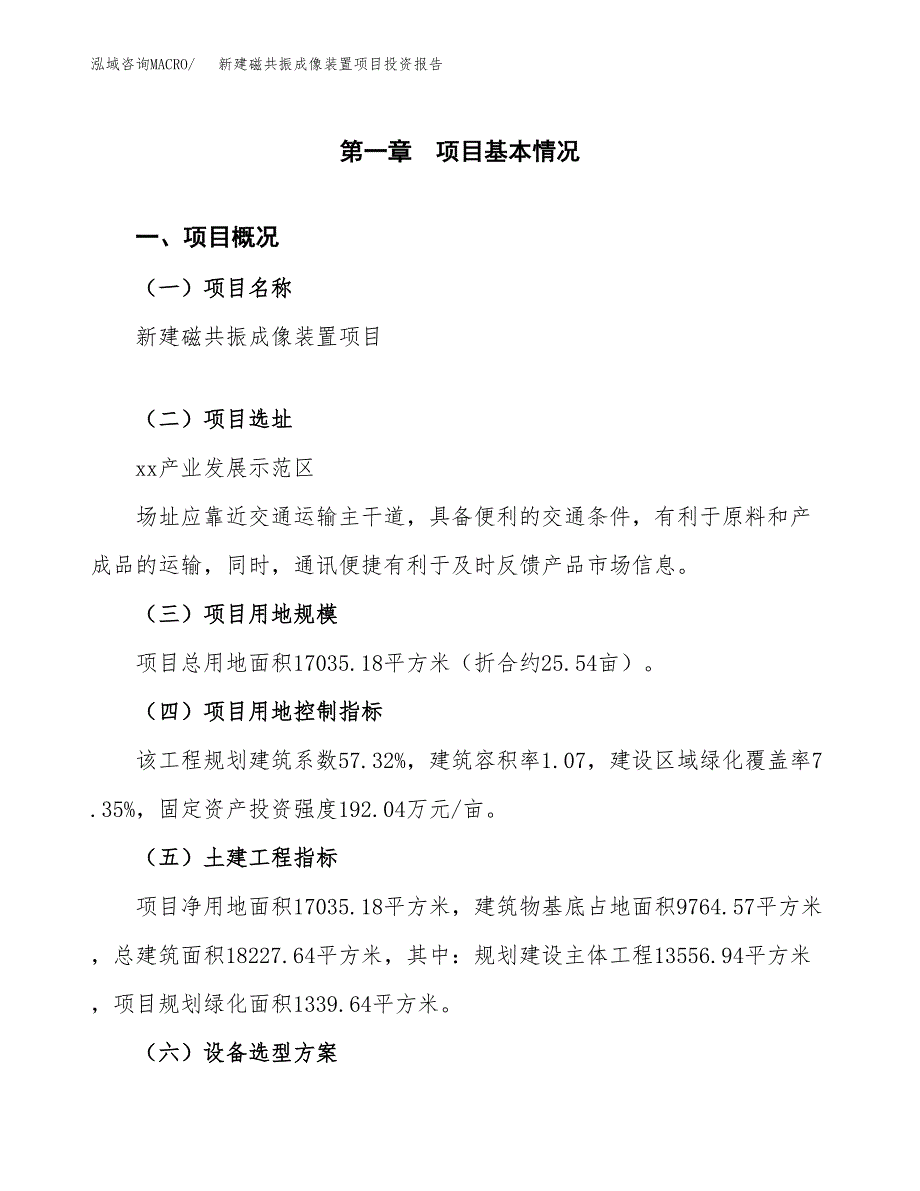 新建磁共振成像装置项目投资报告(项目申请).docx_第1页