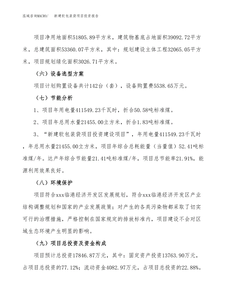 新建软包装袋项目投资报告(项目申请).docx_第2页