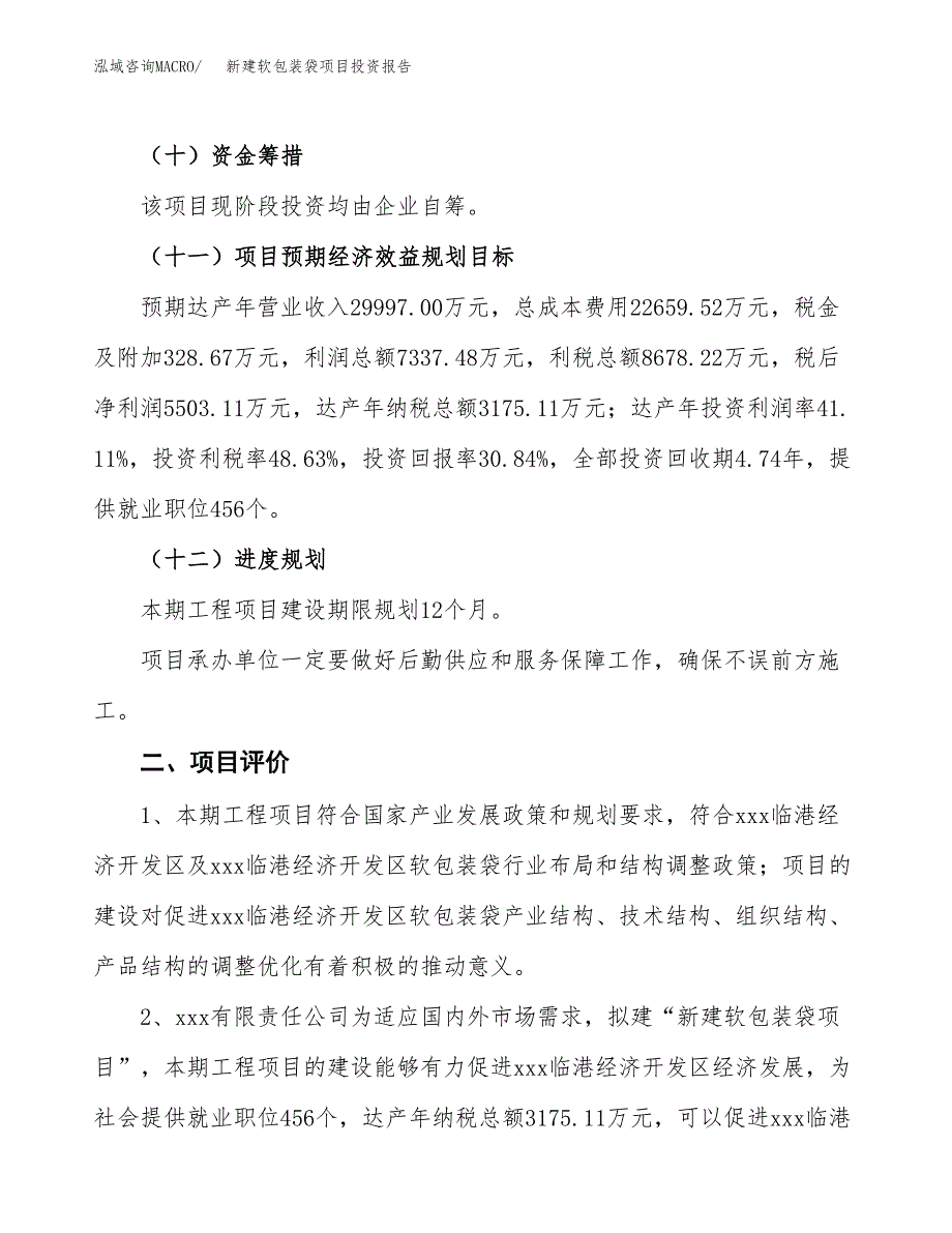 新建软包装袋项目投资报告(项目申请).docx_第3页