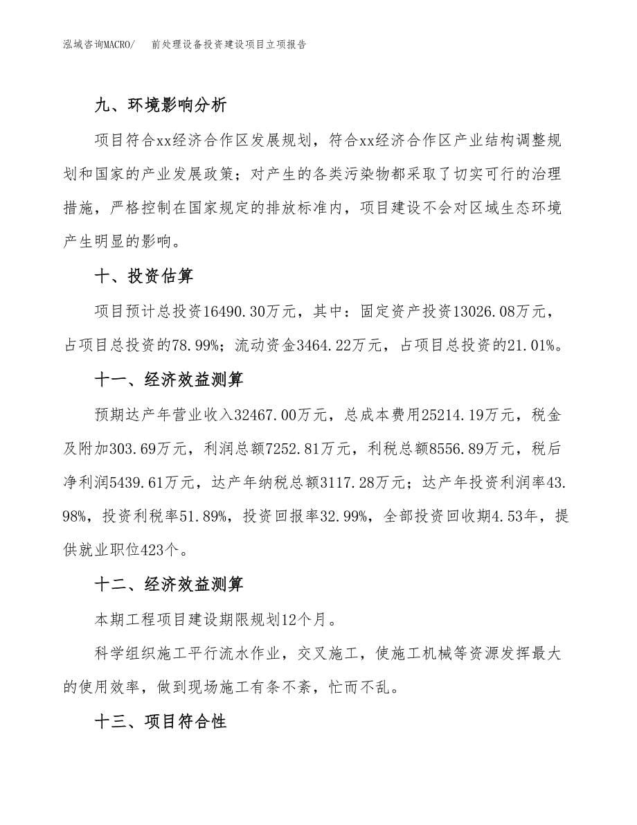 前处理设备投资建设项目立项报告(规划申请).docx_第5页