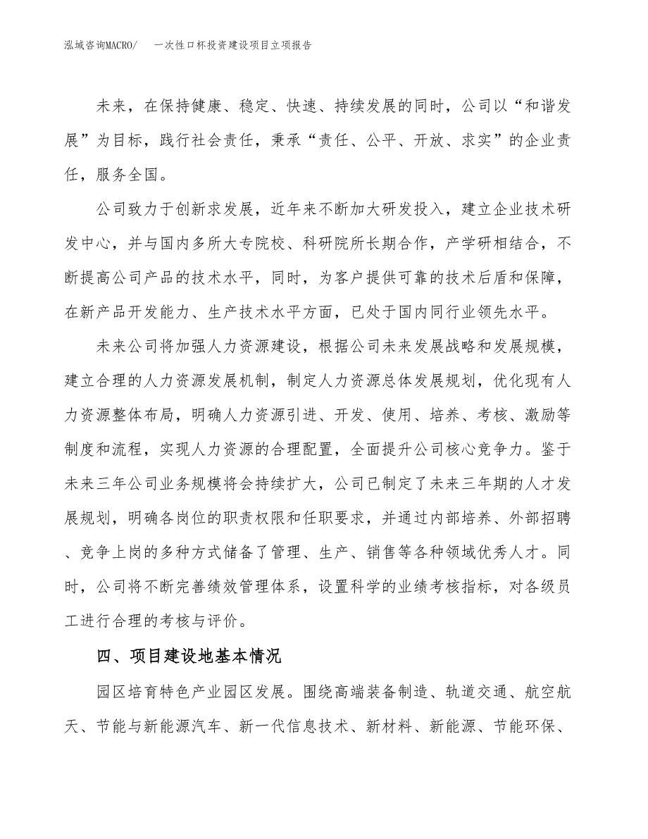 一次性口杯投资建设项目立项报告(规划申请).docx_第2页