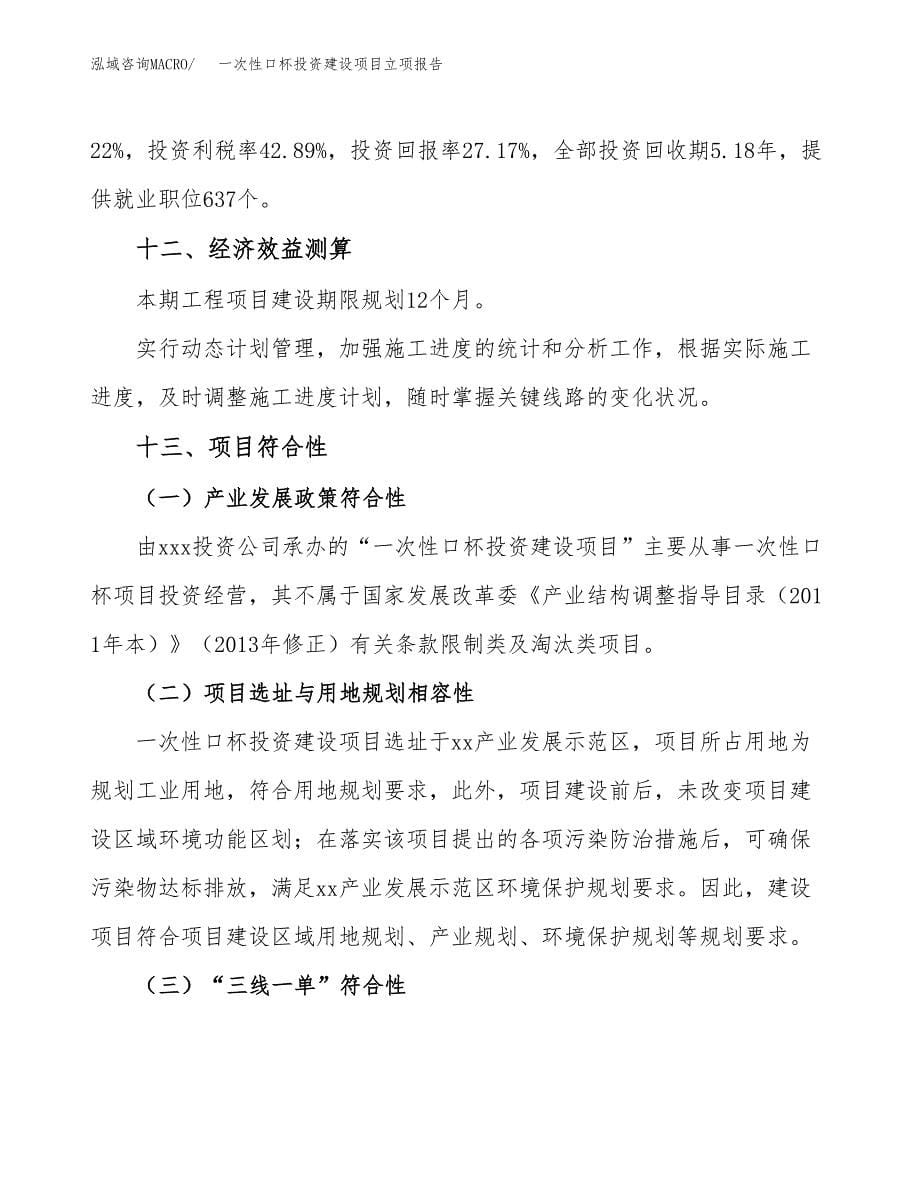 一次性口杯投资建设项目立项报告(规划申请).docx_第5页