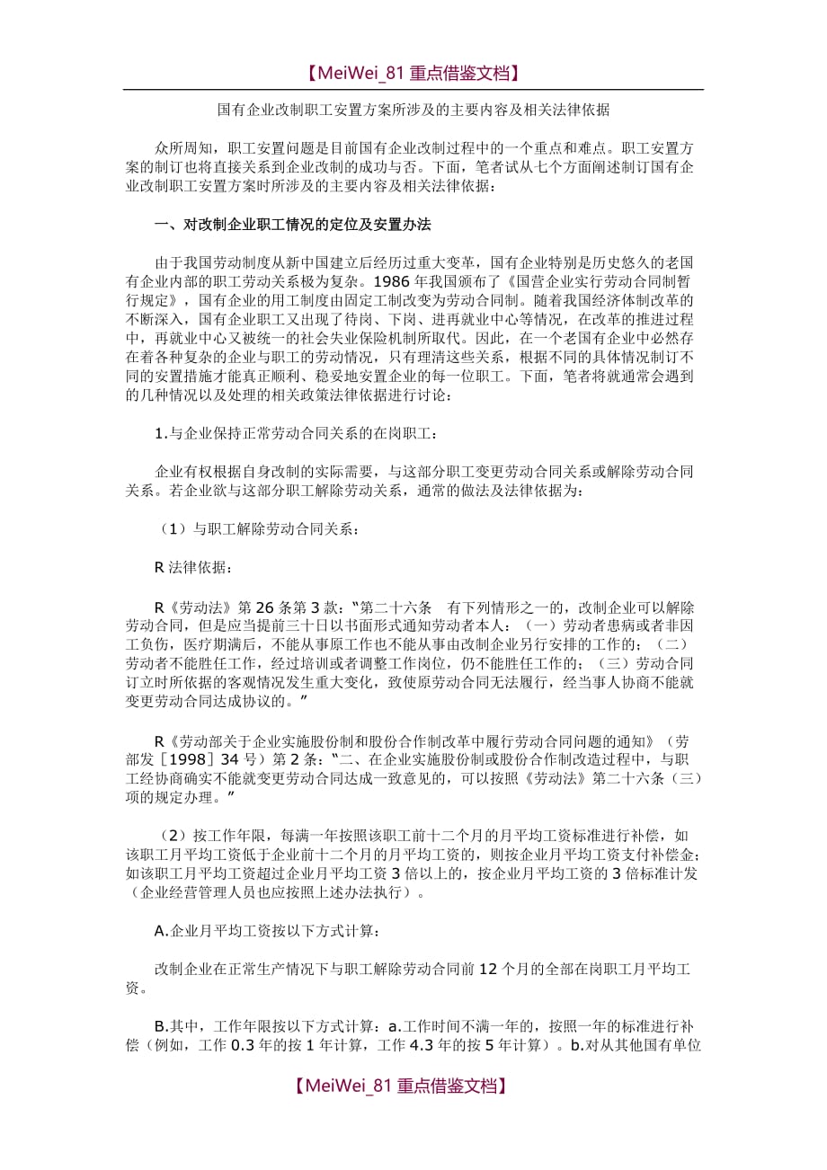 【7A文】国有企业改制职工安置方案所涉及的主要内容及相关法律依据_第1页