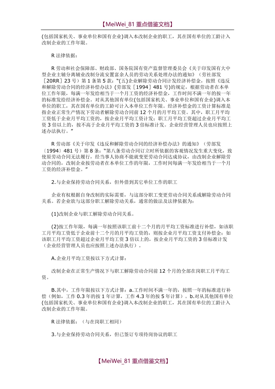 【7A文】国有企业改制职工安置方案所涉及的主要内容及相关法律依据_第2页