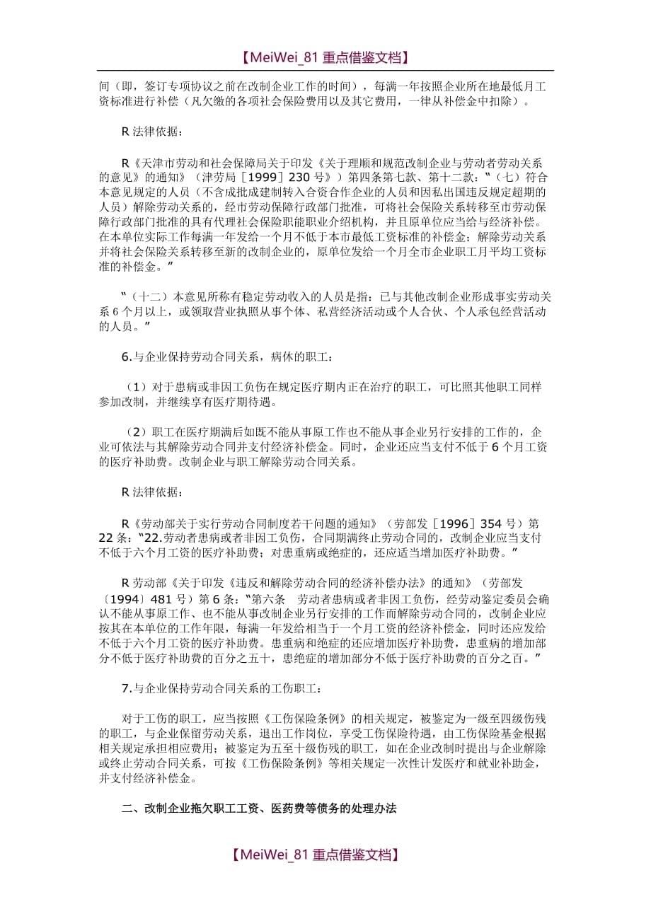 【7A文】国有企业改制职工安置方案所涉及的主要内容及相关法律依据_第5页