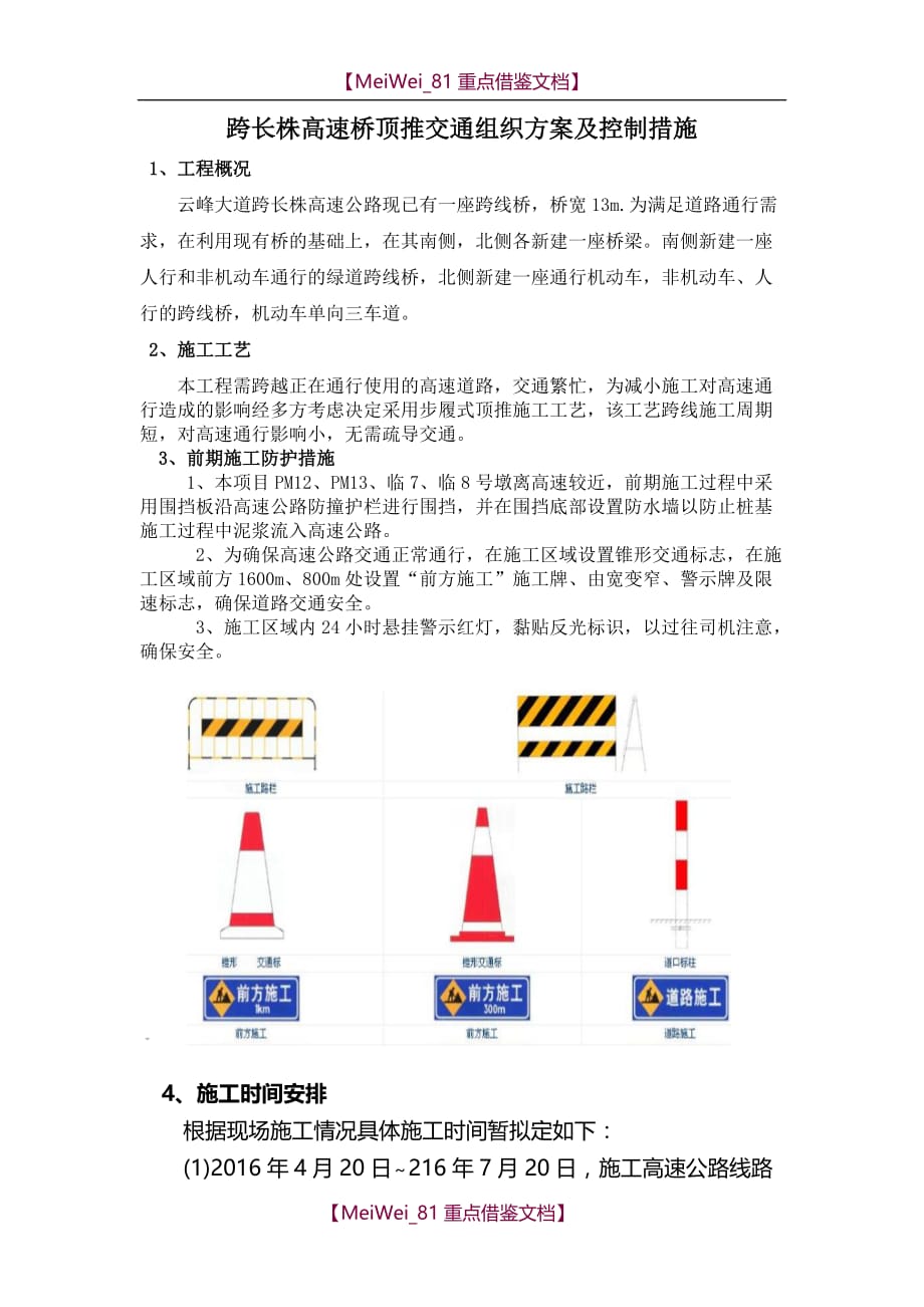 【9A文】跨高速专项安全方案_第1页