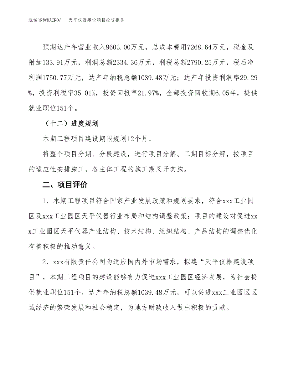 天平仪器建设项目投资报告.docx_第3页